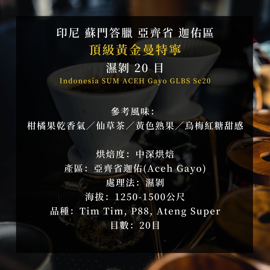 中深烘︱《頂級黃金曼特寧》 印尼 蘇門答臘 頂級黃金曼特寧 濕剝 20目 ﹙半磅裝／227g﹚