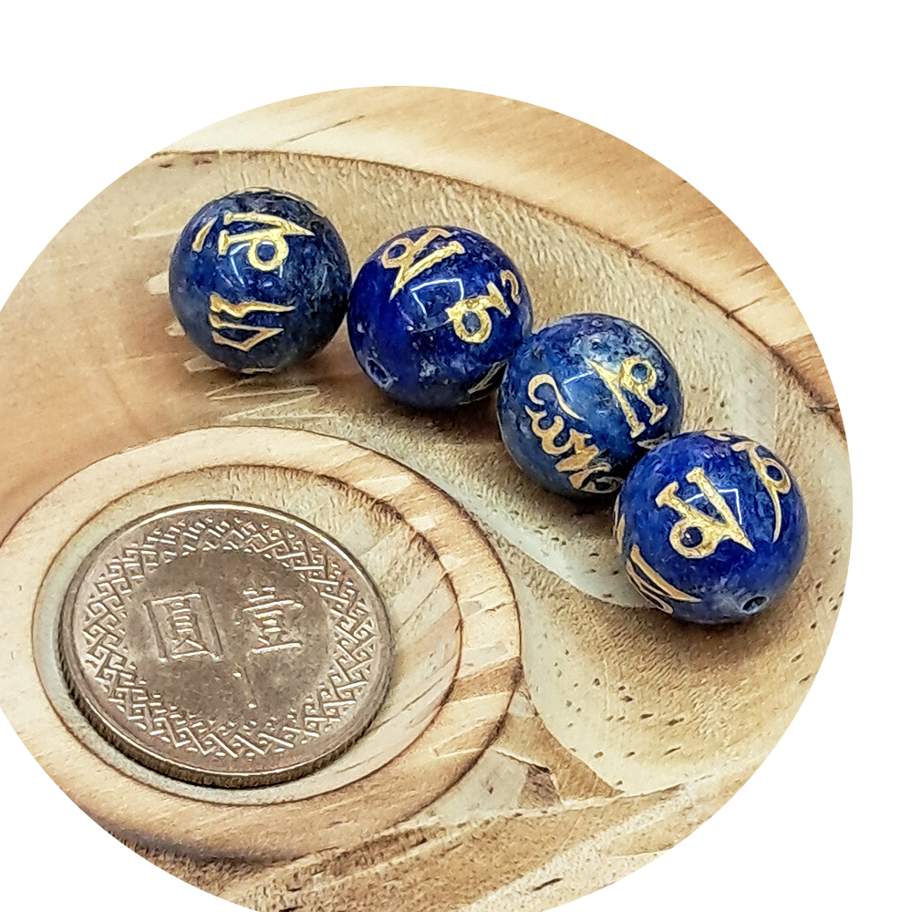 六字箴言 青金石 雕 圓珠1.2 公分 1個【十方】122671