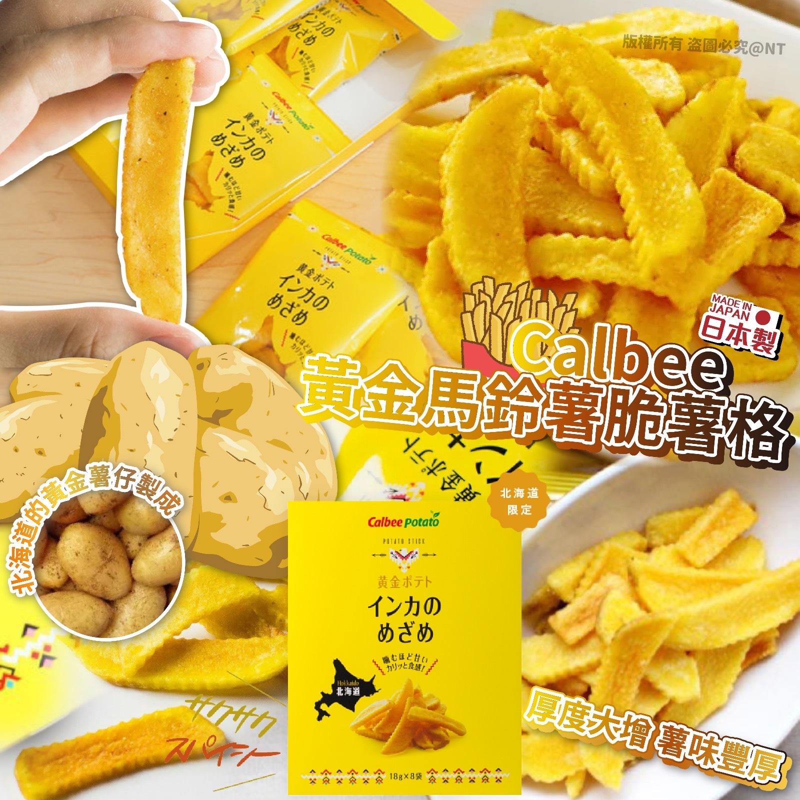 日本Calbee 黃金馬鈴薯脆薯格