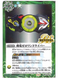 CB34-RV013 飛電ゼロワンドライバー