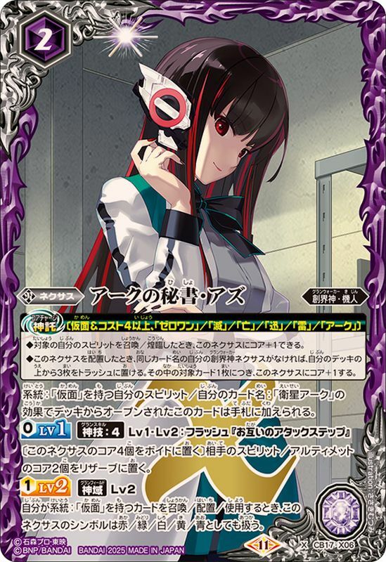 CB17-X06 アークの秘書・アズ X SECRET