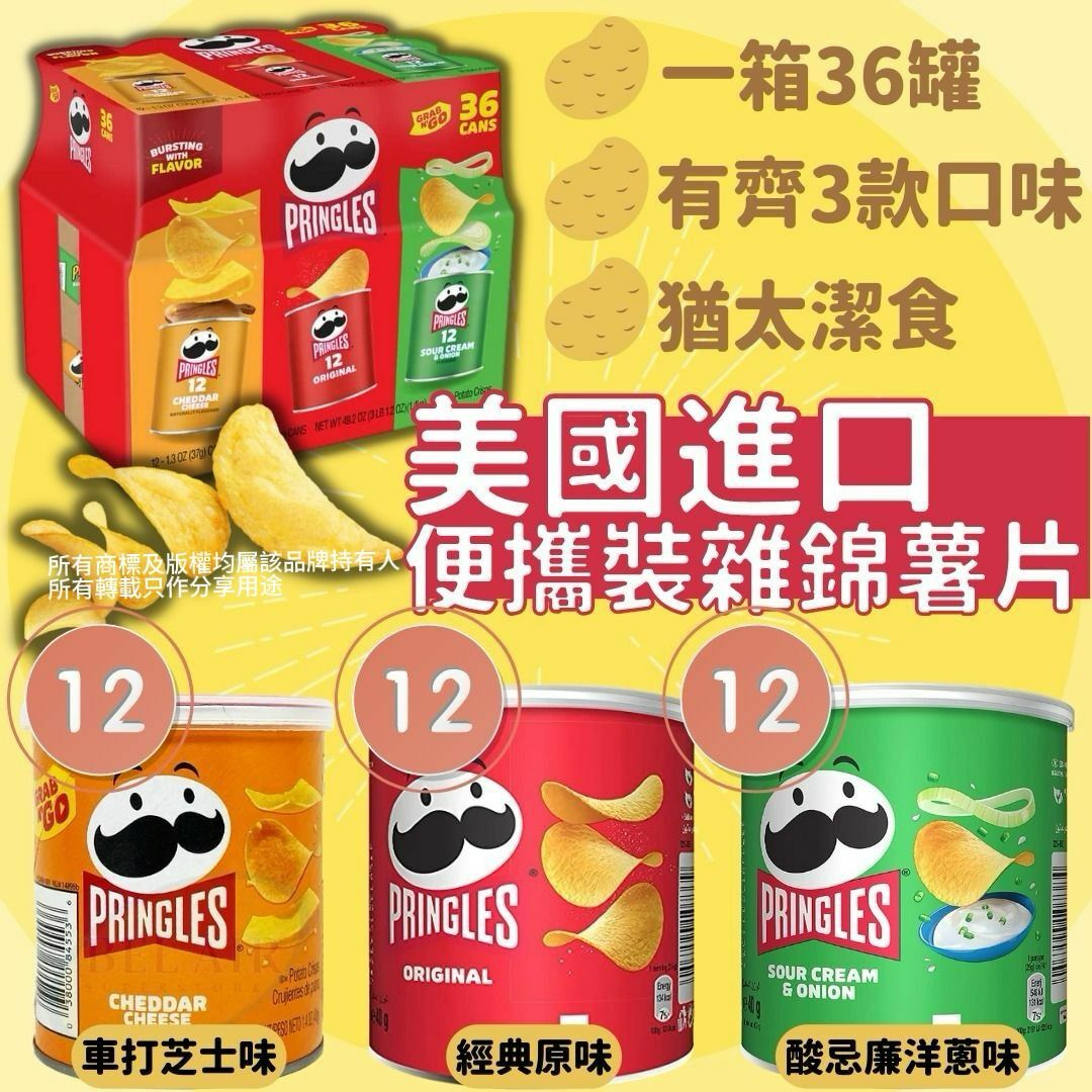 【預購】Pringles G041402 便攜裝雜錦薯片36罐裝