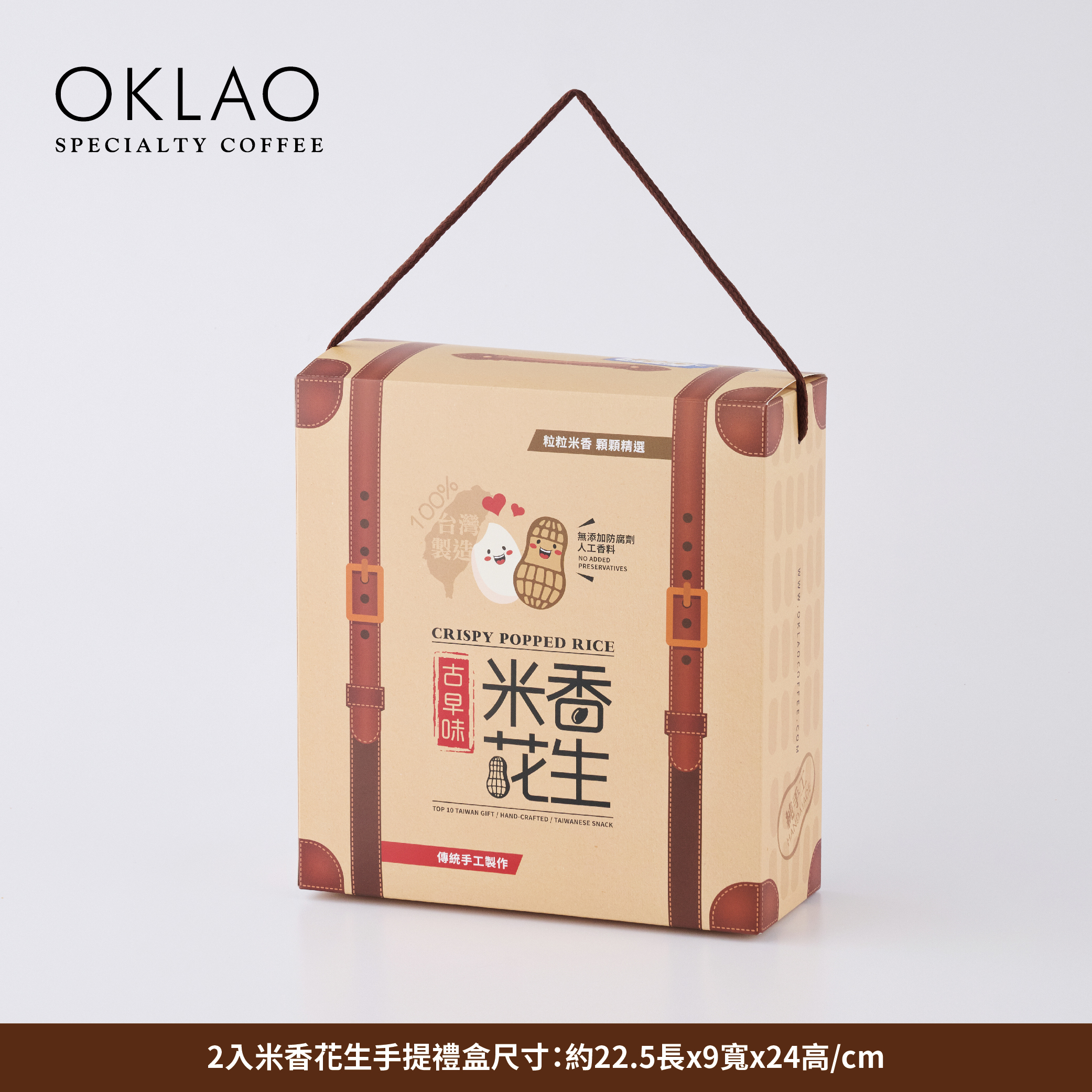 米香花生專用2入手提禮盒