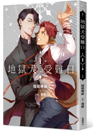 地獄犬受難日 系列 【小說】