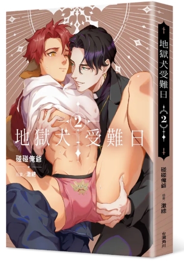 地獄犬受難日 系列 【小說】