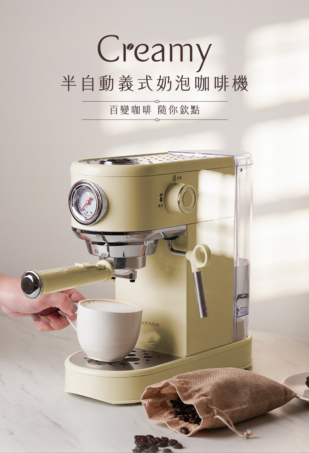 Creamy半自動義式奶泡咖啡機百變咖啡 隨你欽點ROOMMI