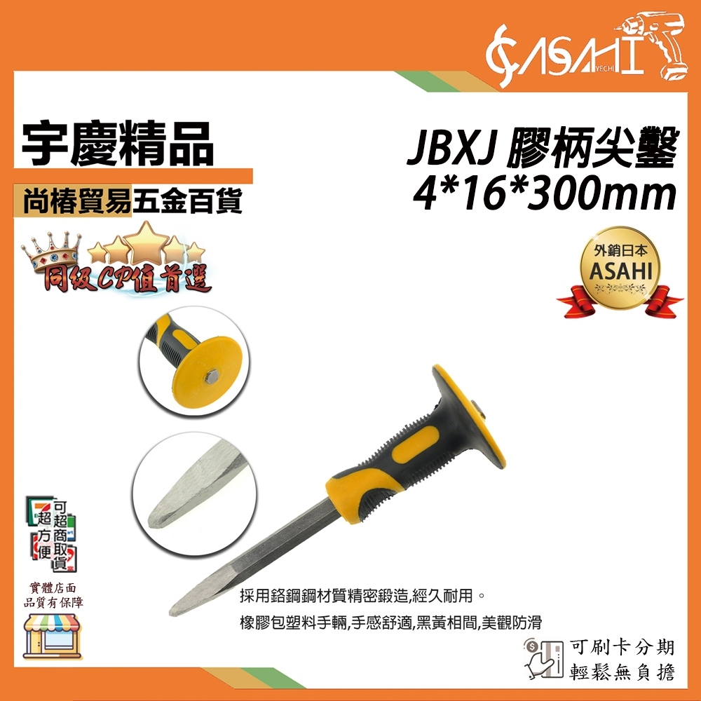 附發票｜JBXJ 膠柄尖鑿4*16*300mm｜ 石工鑿 尖鑿 鉗工鑿 合金鋼鑿