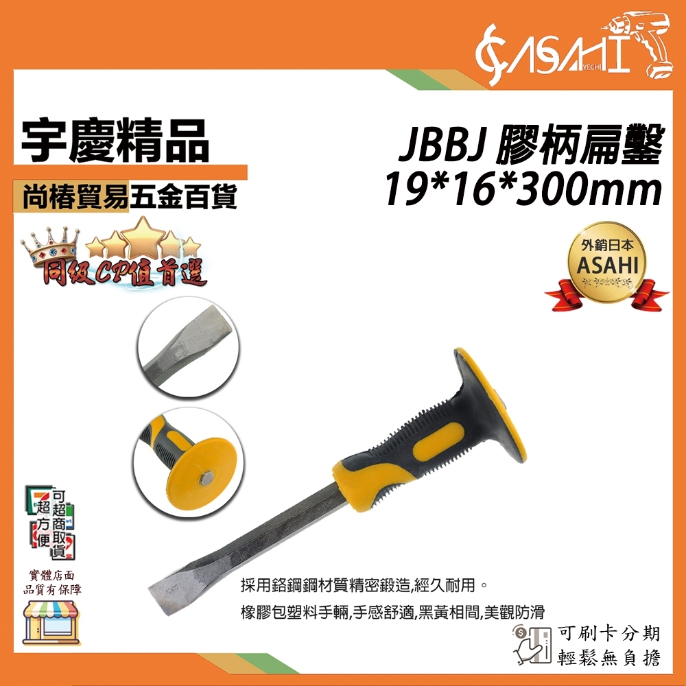 附發票｜JBBJ 膠柄扁鑿19*16*300mm｜ 扁鑿鋒鋼鑿 石工鑿子 扁鑿 平鑿