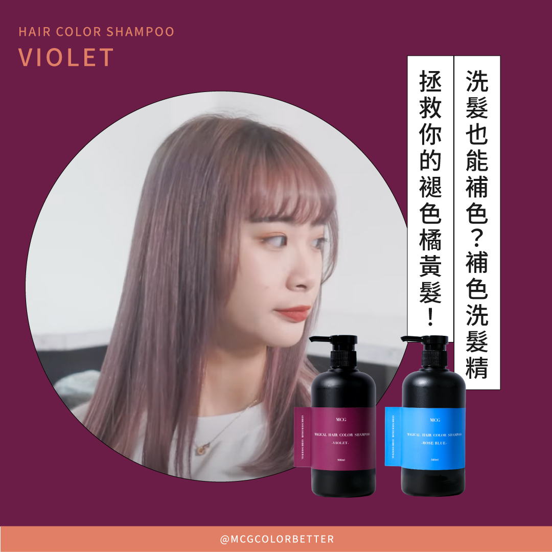 洗髮也能補色？補色洗髮精拯救你的褪色橘黃髮！