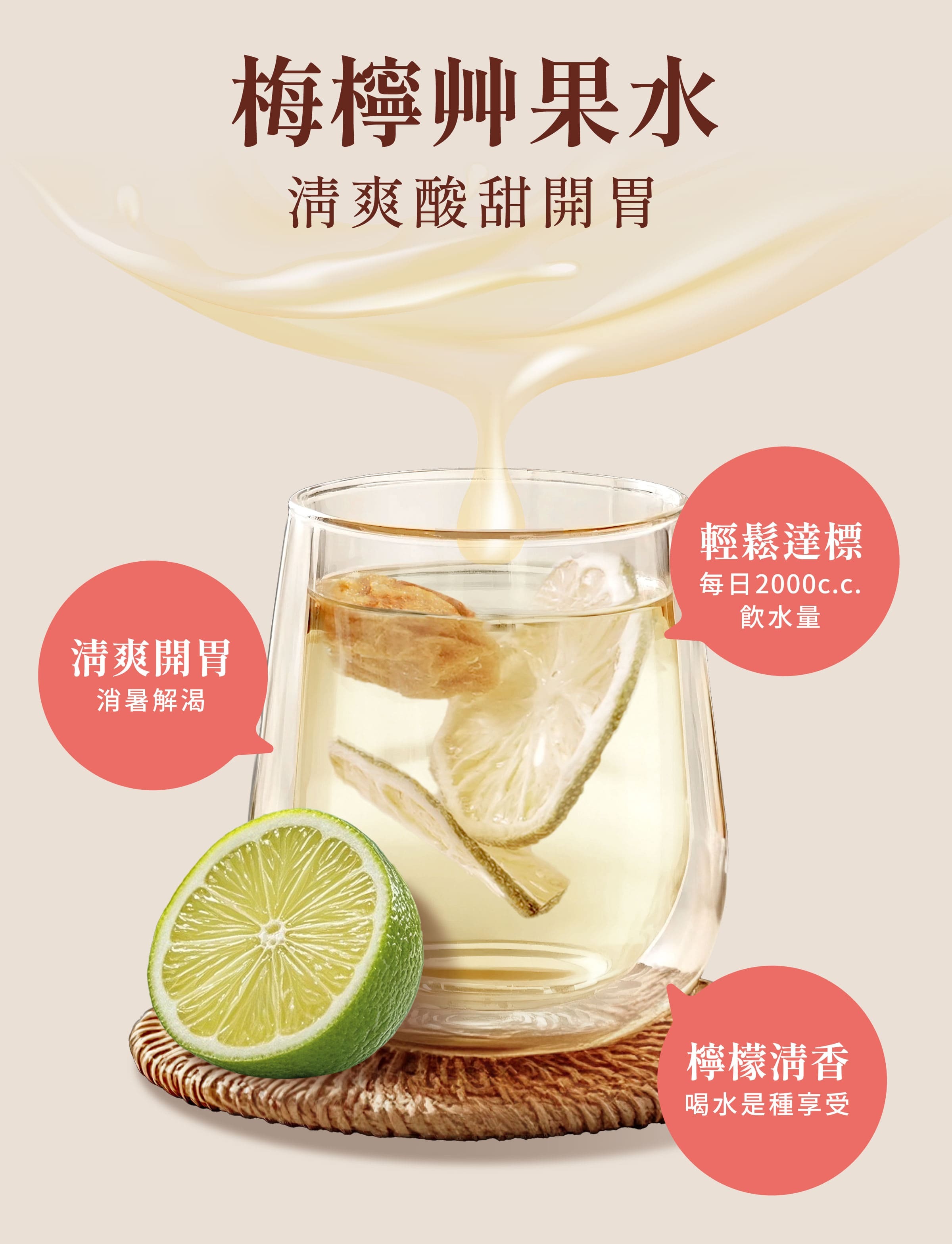 登義梅檸果乾水特色，檸檬清香、酸甜尾韻，清爽開胃、消暑解渴