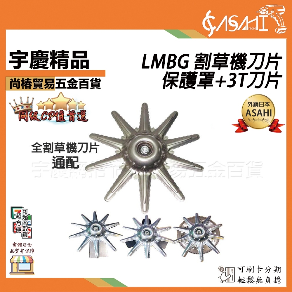 附發票｜LMBG 割草機刀片保護罩+3T刀片｜金屬刀片防護罩割草機適用 割草刀片 安全護罩 保護罩 輔助器
