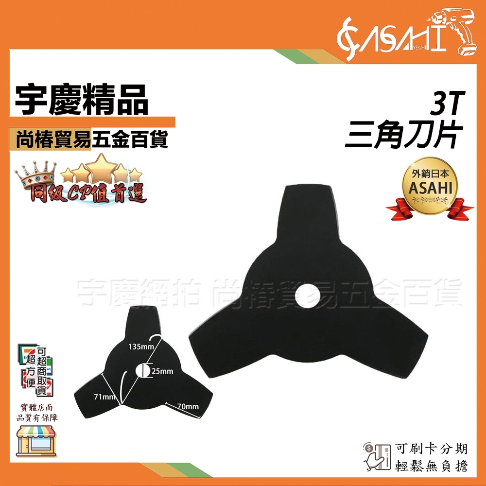 附發票｜3T三角刀片｜ 設計 割草機 三角 刀片 三葉刀 三角刀片 三片刀 割草 除草機