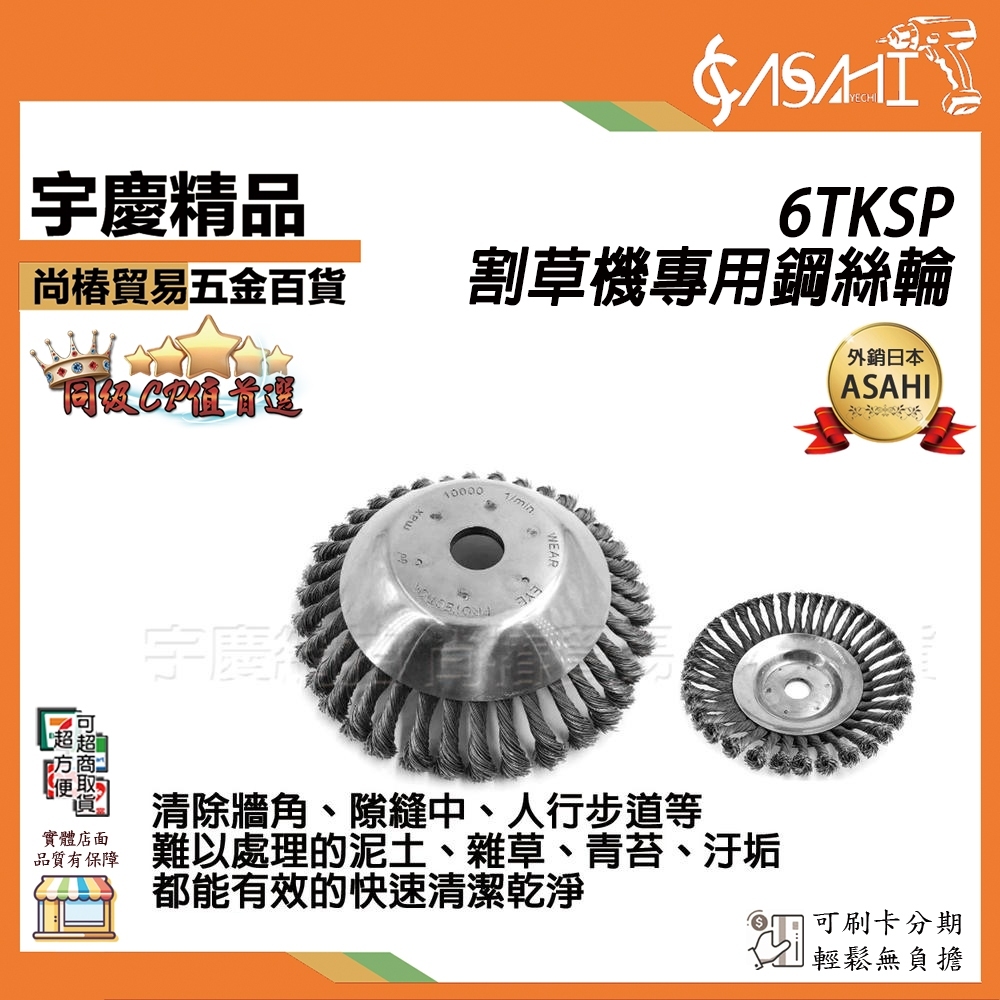 附發票｜6TKSP 割草機專用鋼絲輪｜鋤草輪除草輪除鏽輪除繡鋼絲輪鋼絲割草刀盤割草鋼絲碗鋼刷割草機刀片