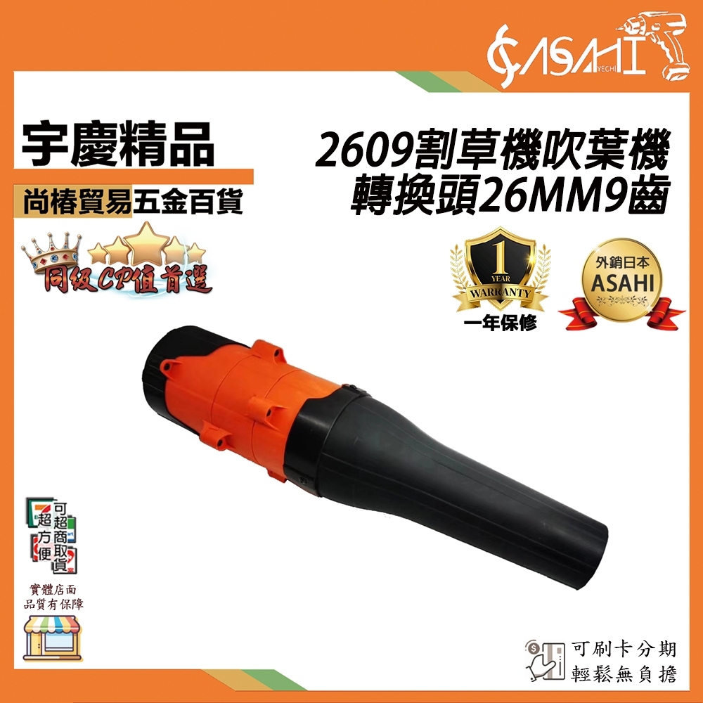 附發票｜2609 割草機吹葉機轉換頭26MM9齒｜ 吹葉機 吹風機 割草機配件 割草機轉吹風機