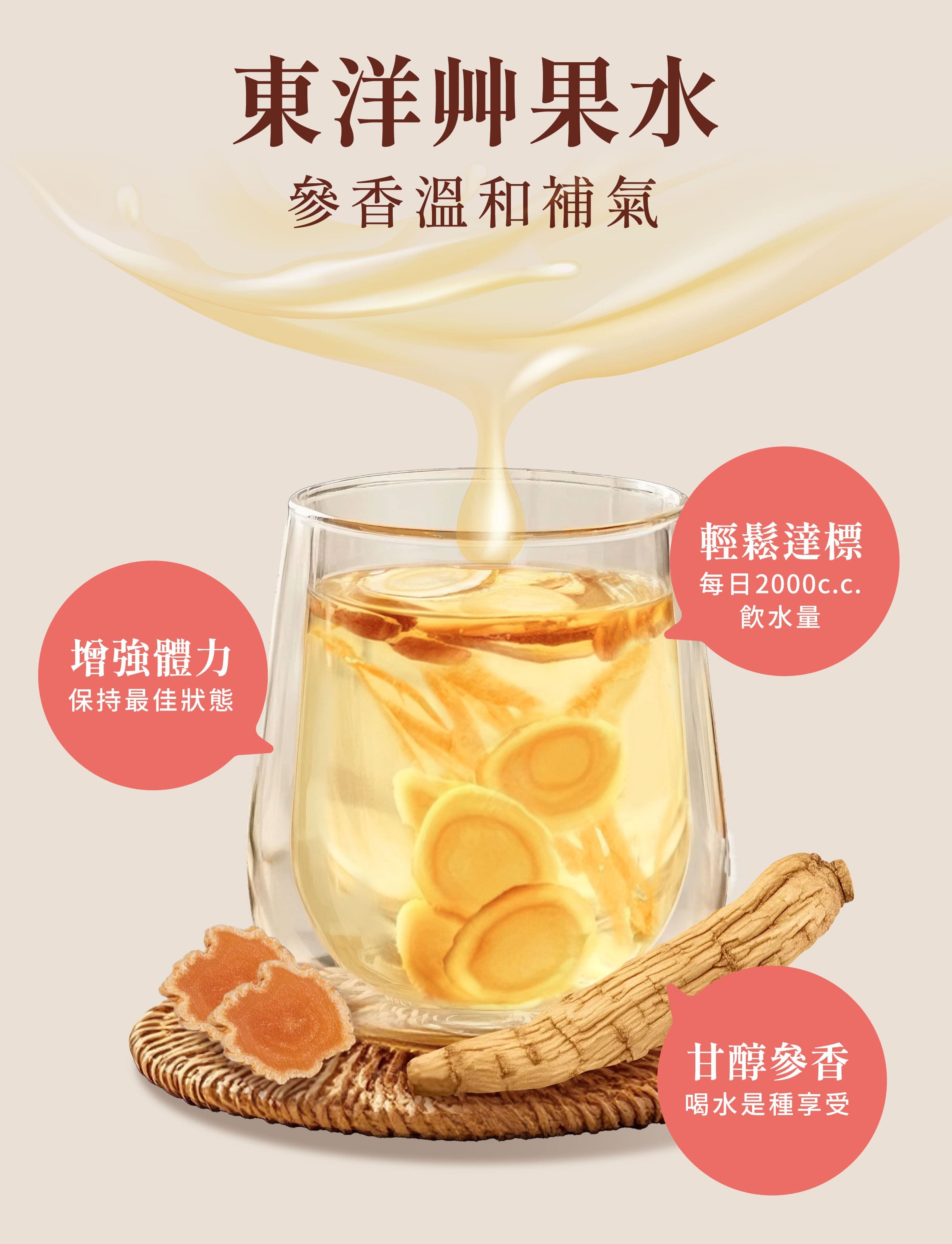 登義東洋果乾水特色，選用韓國產六年根人參、鴨綠江畔東洋參，甘醇參香，提升元氣、健康維持