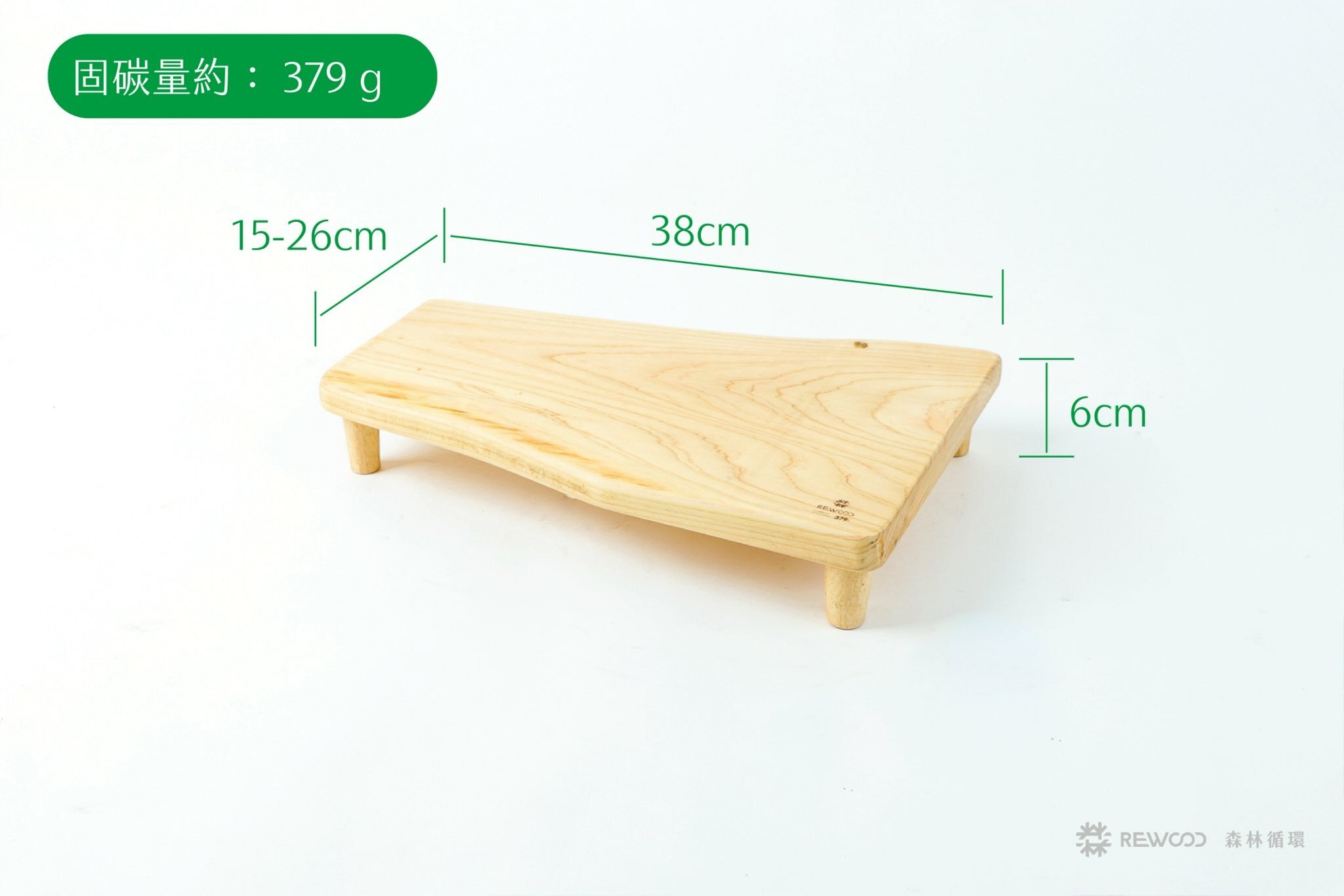 【0412專屬訂單 FB -Ca*dy H*iao】固碳量379 REWOOD樟木架