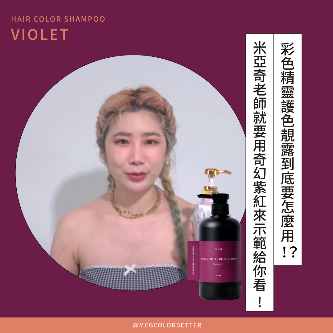 彩色精靈護色靚露到底要怎麼用?!MIYAKE老師就要用奇幻紫紅來示範給你看 !