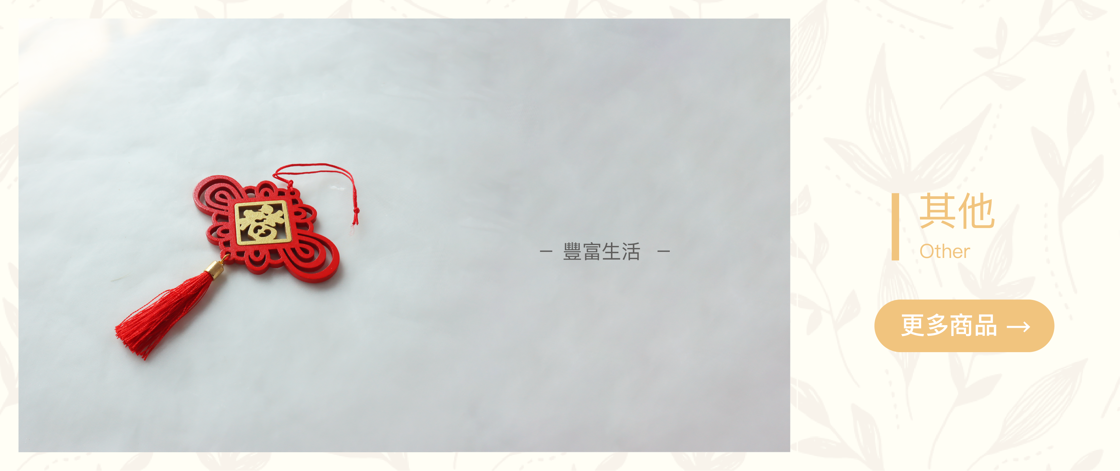 花藝材料,掛飾,吊飾,點綴,加購,小物