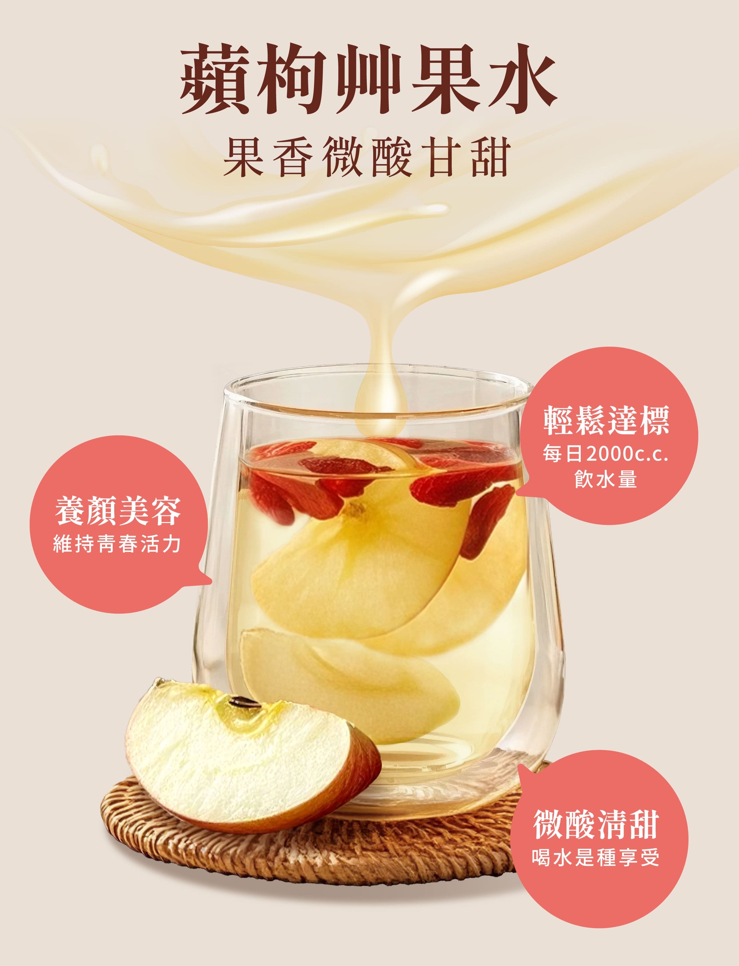 登義蘋枸果乾水特色，蘋果微酸，尾韻有枸杞的甜，營養補給、健康維持，養顏美容又補水
