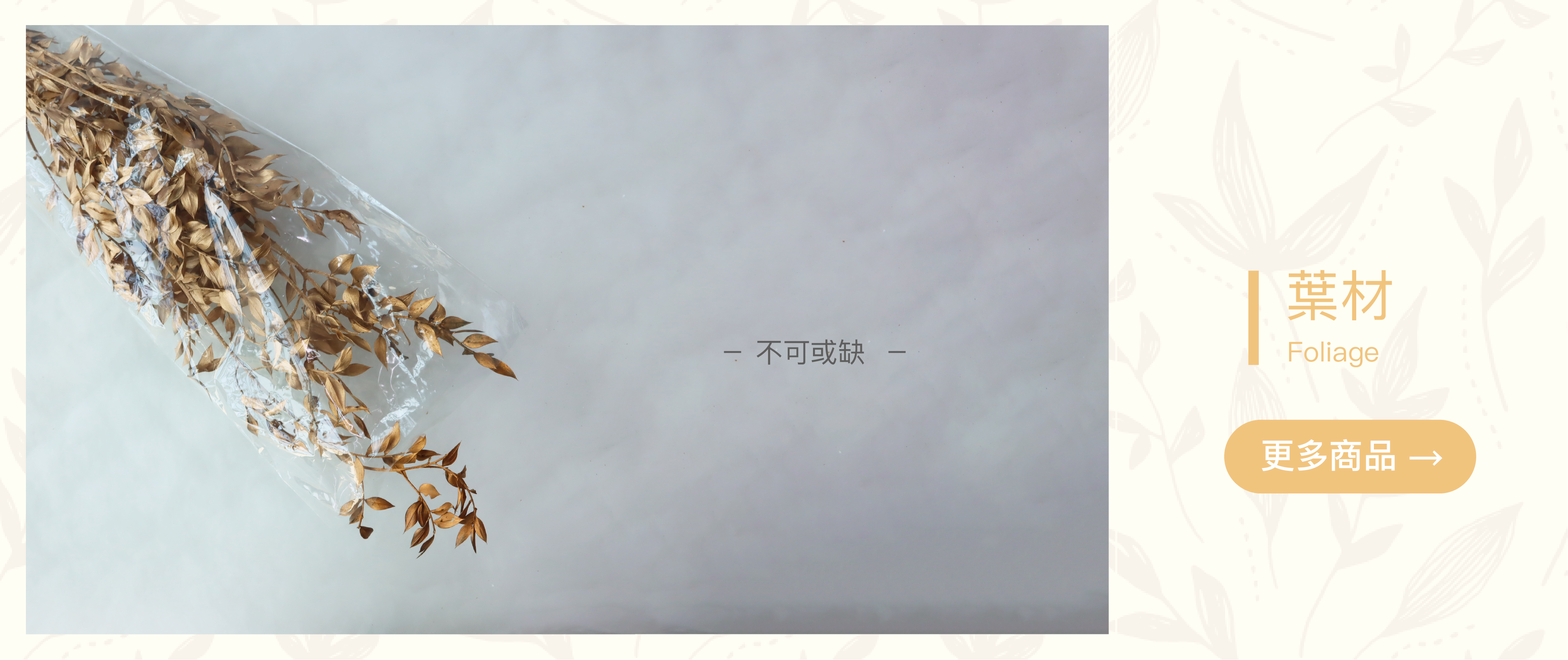 葉材,富貴葉,尤加利葉,山羊齒