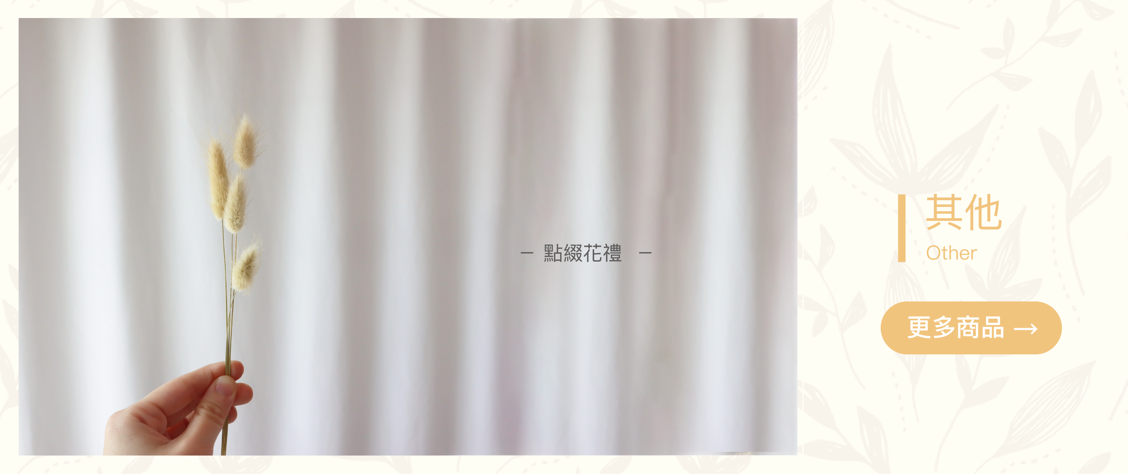 兔尾,加那利,虞美人,小銀果