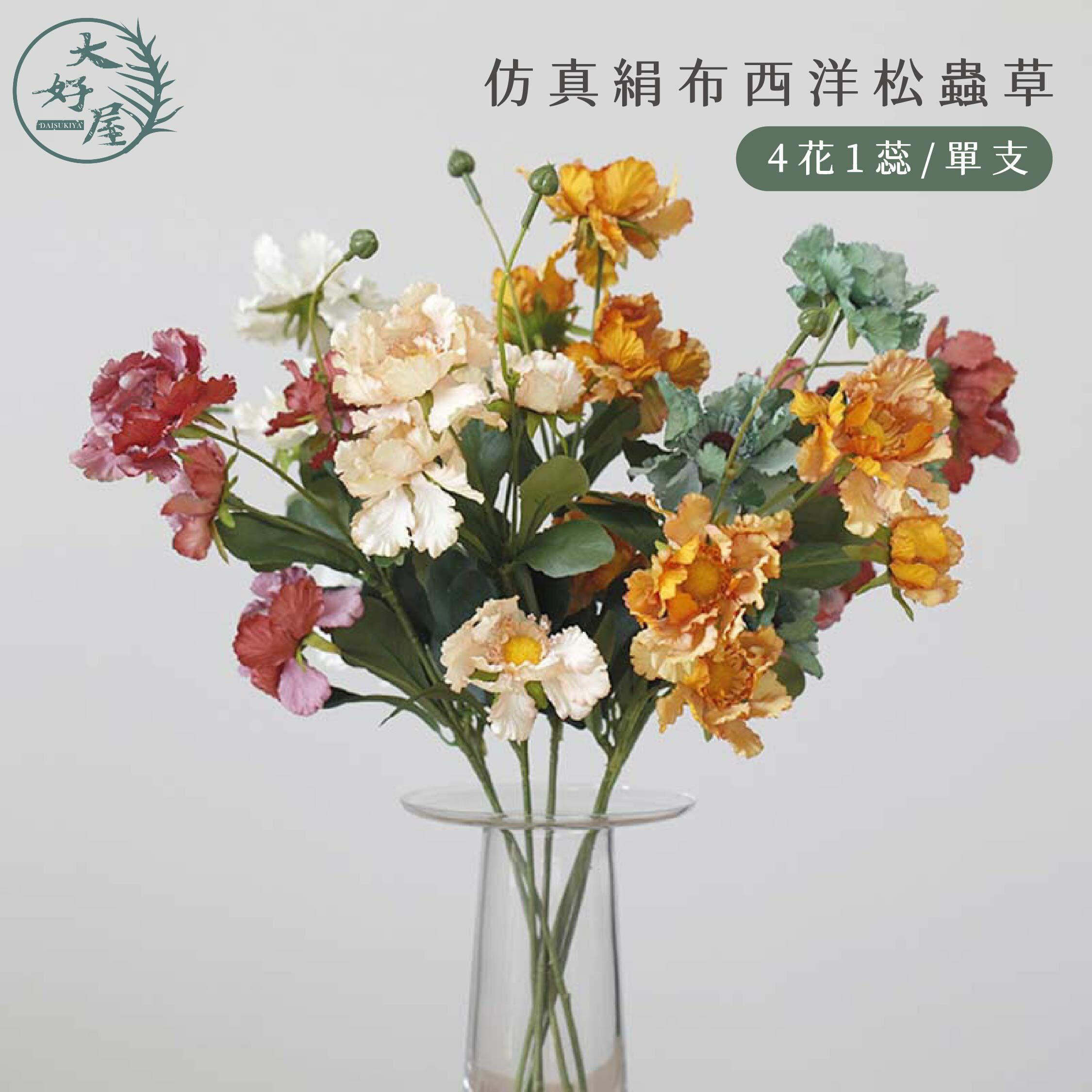 仿真絹布西洋松蟲草 (4花1蕊 輪峰菊)