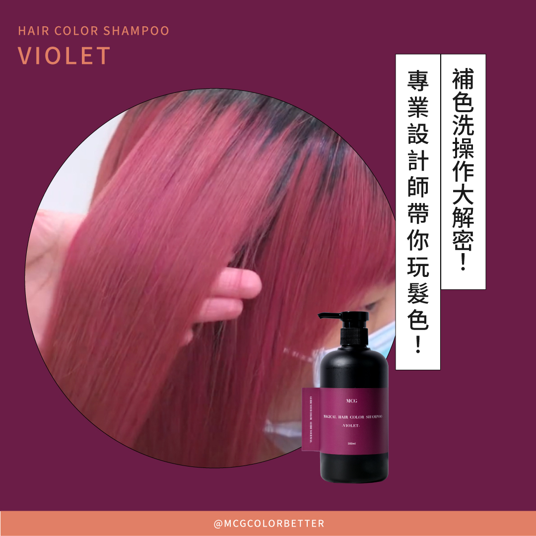 補色洗操作大解密！專業設計師帶你玩髮色