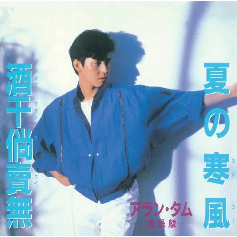 譚詠麟-夏の寒風(EP) (復黑王)ALAN TAM CD