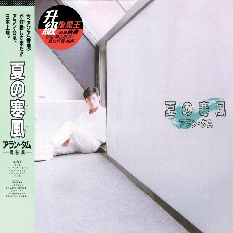 譚詠麟-夏の寒風 (升級 復黑王)ALAN TAM CD