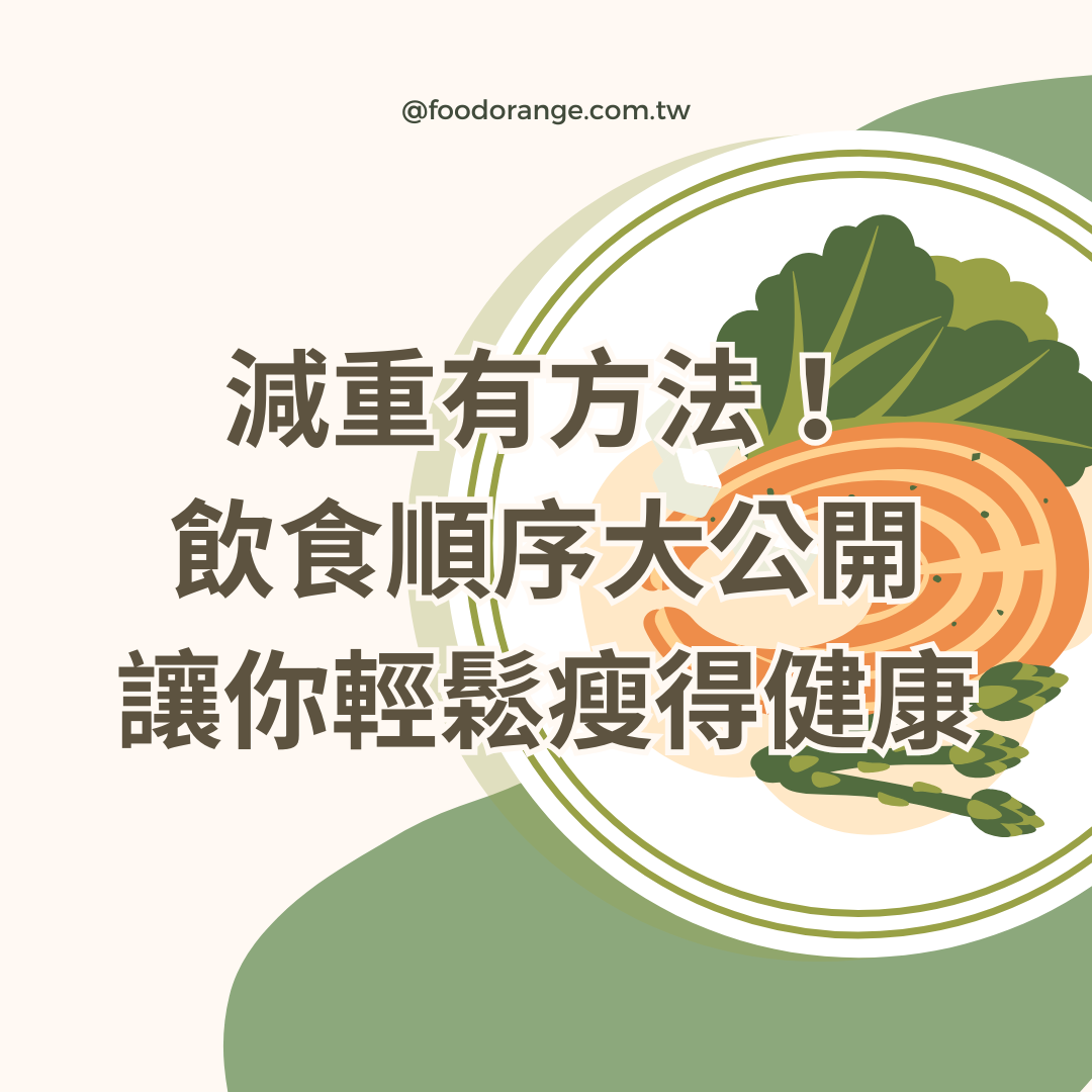 減重有方法！飲食順序大公開，讓你輕鬆瘦得健康
