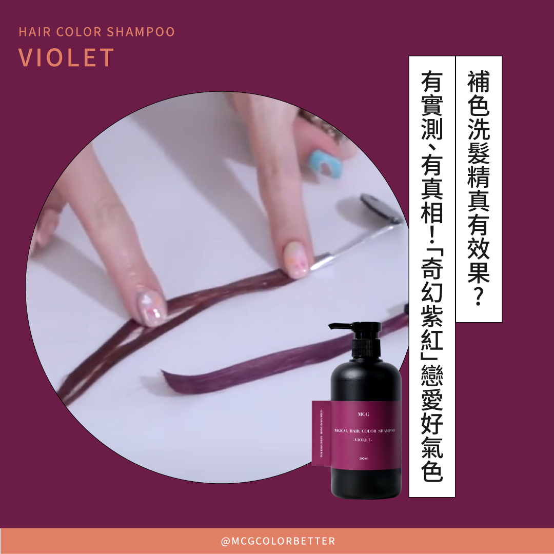 補色洗髮精真有效果?有實測、有真相！「奇幻紫紅」戀愛好氣色