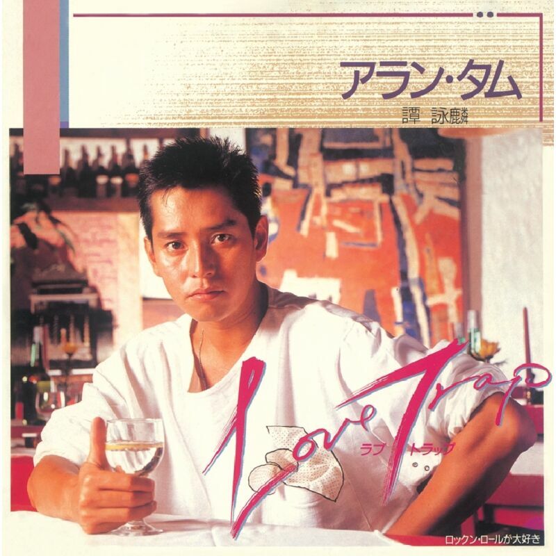 譚詠麟-Love Trap ~愛情陷阱~ (EP) (復黑王)ALAN TAM CD
