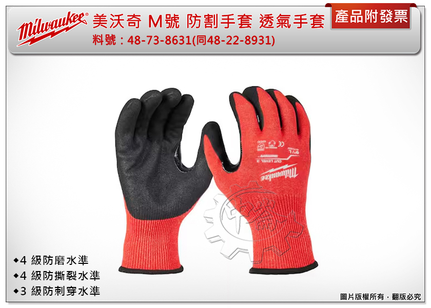 ＊中崙五金【附發票】(來電/店優惠價) 美沃奇 M號 防割手套 防割認證3級 48-73-8631 (同48-22-8931)