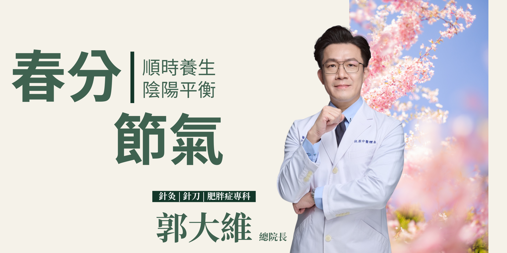 春分如何養生?郭大維醫師帶你了解