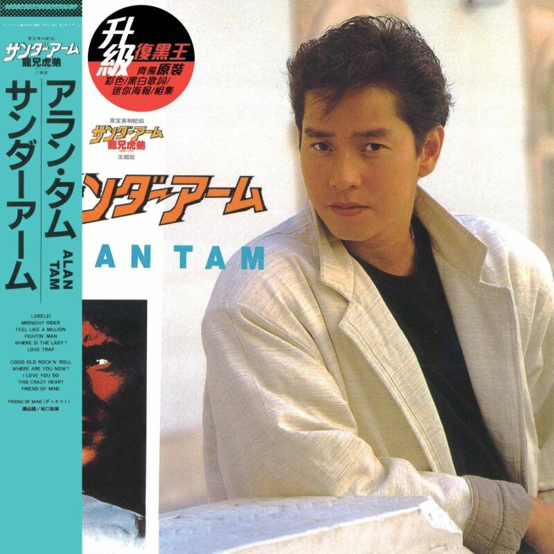 譚詠麟-サンダーアーム (Thunder Arm) (升級 復黑王)ALAN TAM CD