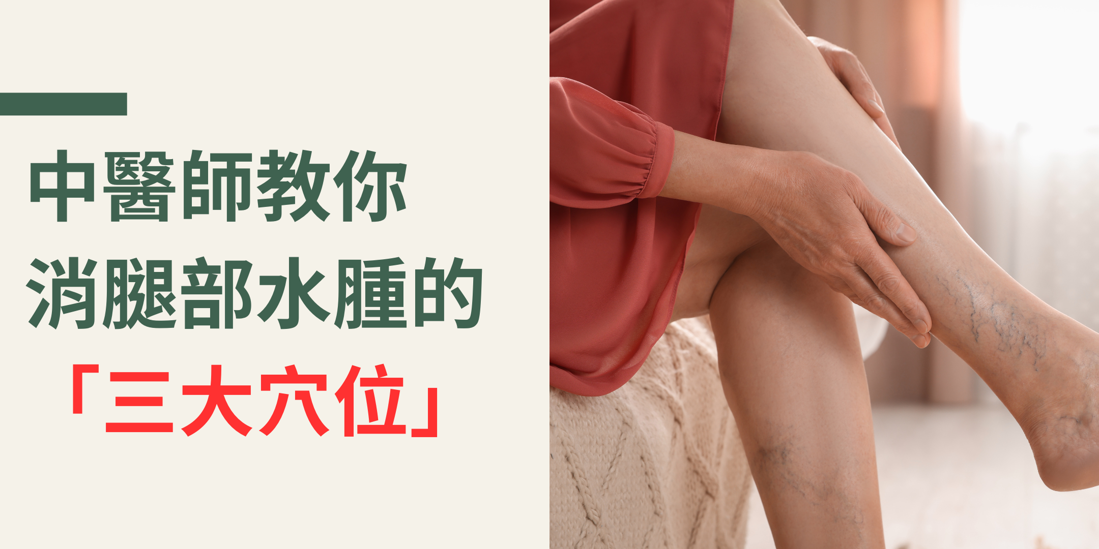  中醫師教你消腿部水腫的「三大穴位」