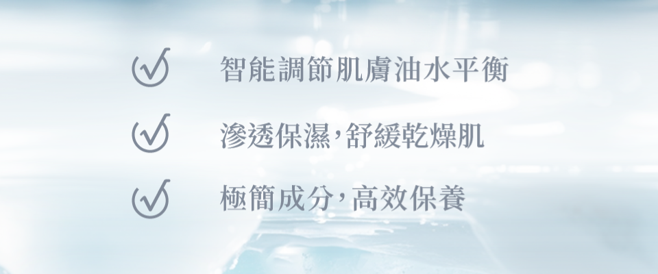 智能調節肌膚油水平衡