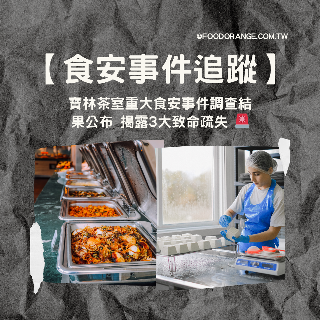 【食安事件追蹤】寶林茶室重大食安事件調查結果公布 揭露3大致命疏失