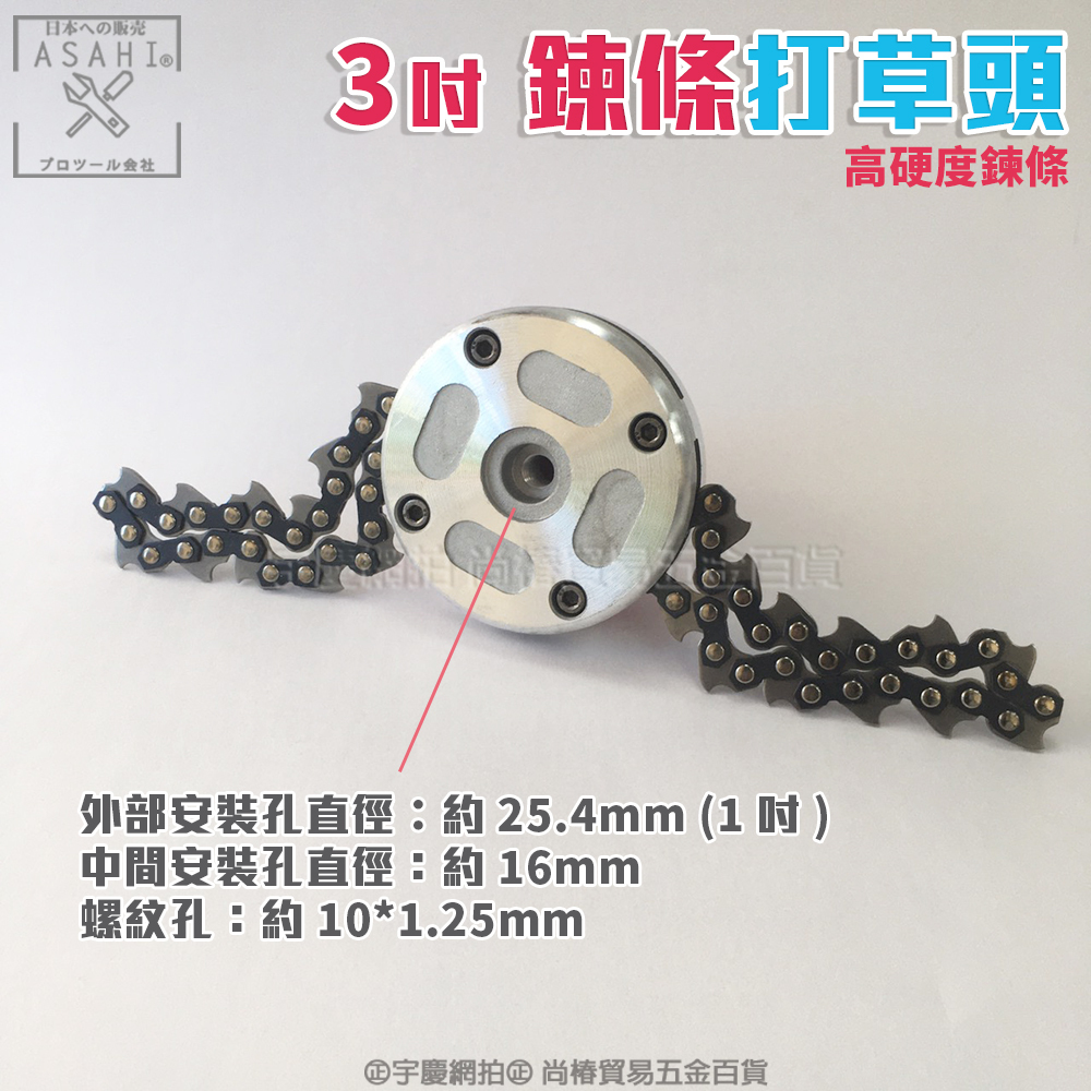 附發票｜LTDTT 鍊條打草頭｜3吋二行程四行程割草機通用鏈條打草頭除草機配件鏈條式打草繩割草機配件