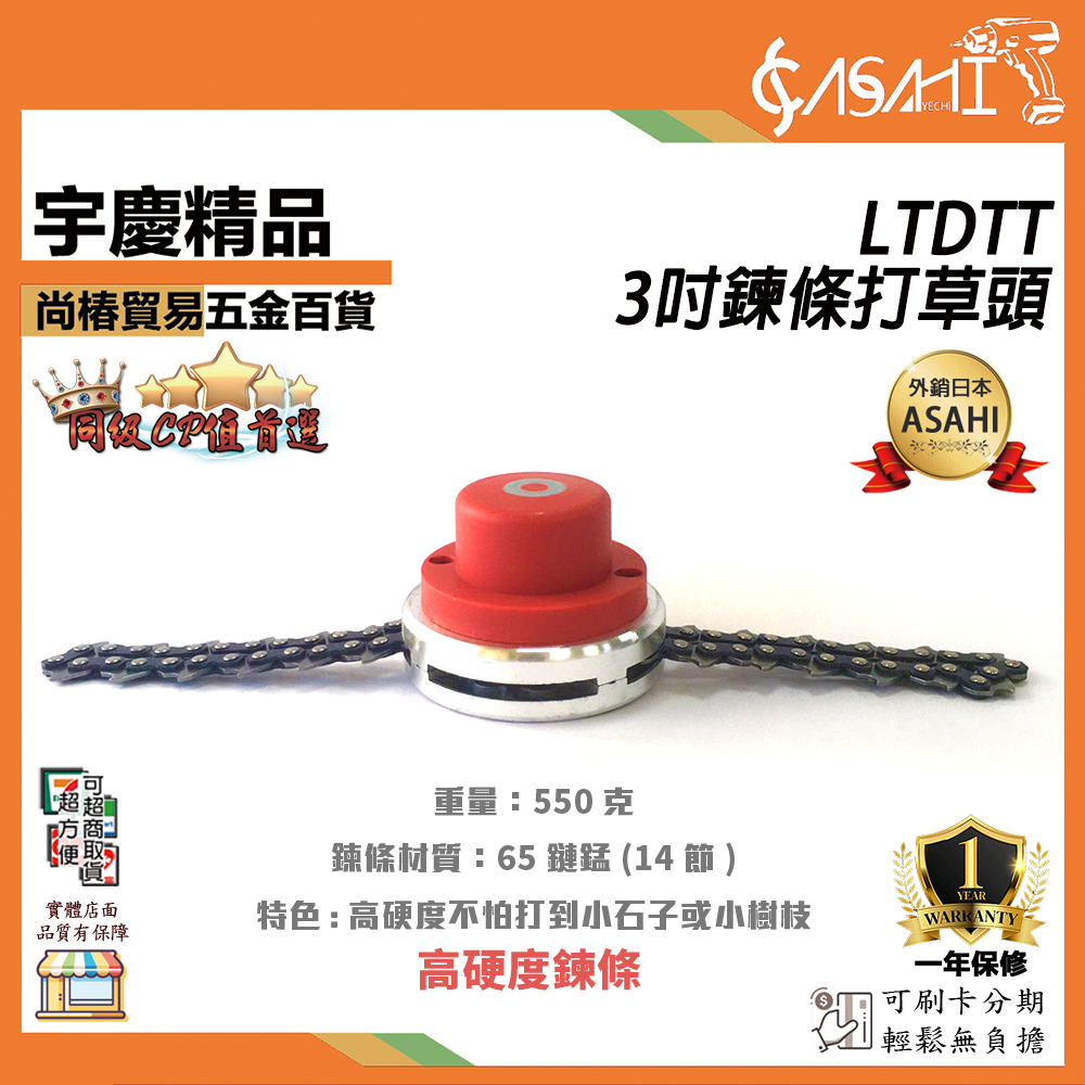 附發票｜LTDTT 鍊條打草頭｜3吋二行程四行程割草機通用鏈條打草頭除草機配件鏈條式打草繩割草機配件