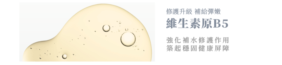修護升級 補給彈嫩 維生素原B5