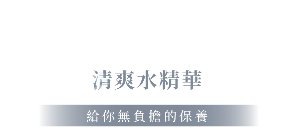 清爽水精華 給你無負擔的保養