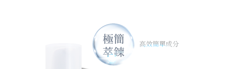 極簡萃鍊 高效簡單成分