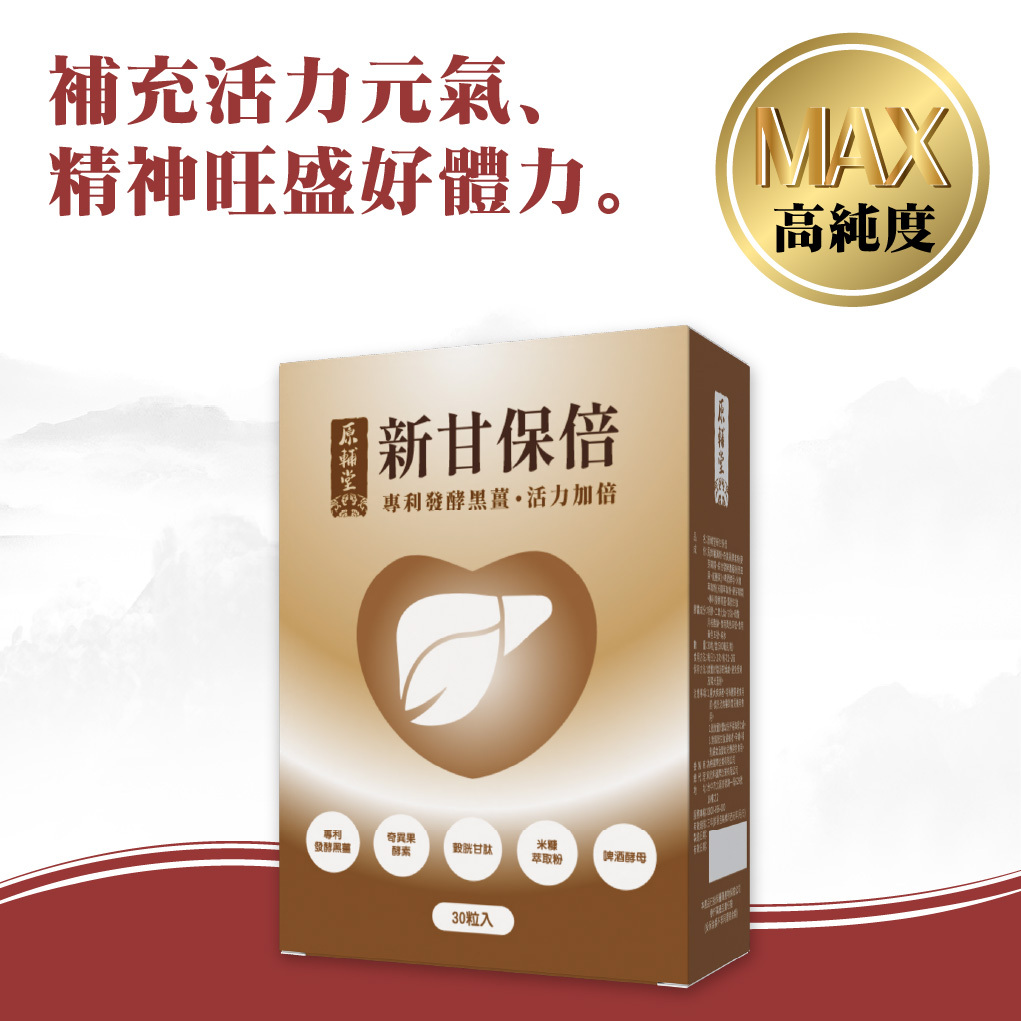 【原輔堂】新甘保倍/1盒30粒