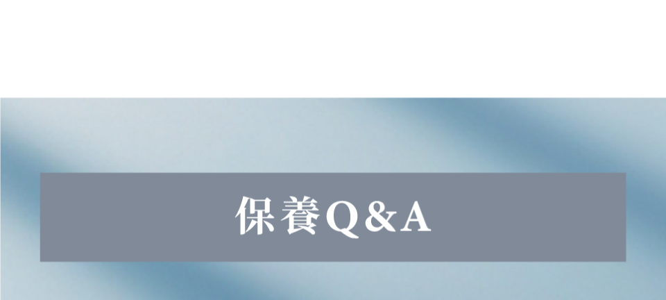 保養Q&A