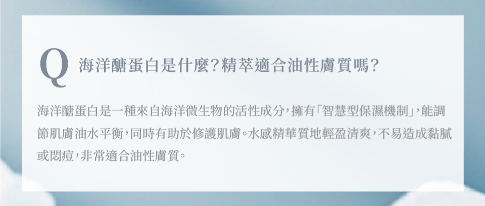 海洋醣蛋白是什麼？精萃適合油性膚質嗎？