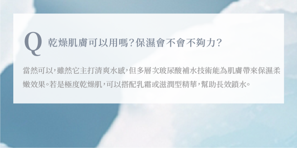 乾燥肌膚可以用嗎？保濕會不會不夠力？