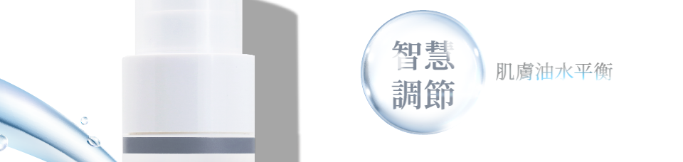 智慧調節 肌膚油水平衡