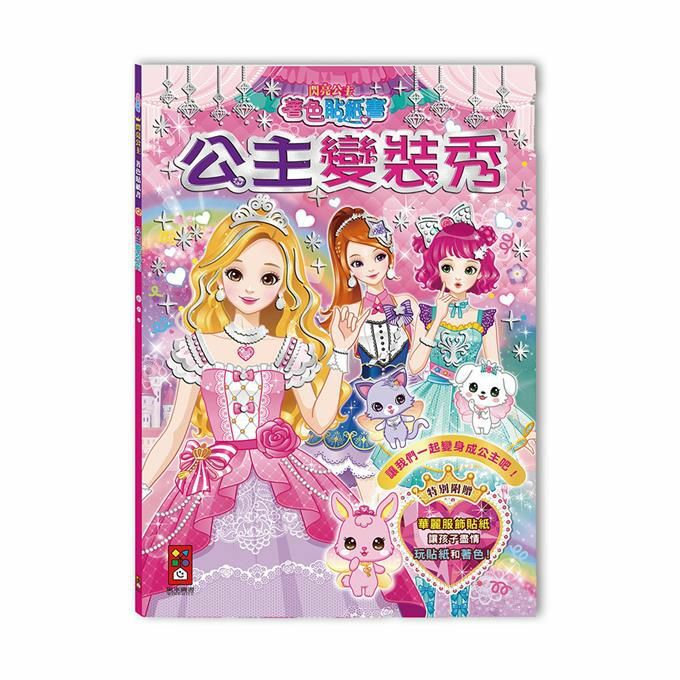 《 風車出版 》  公主變裝秀-閃亮公主著色貼紙書