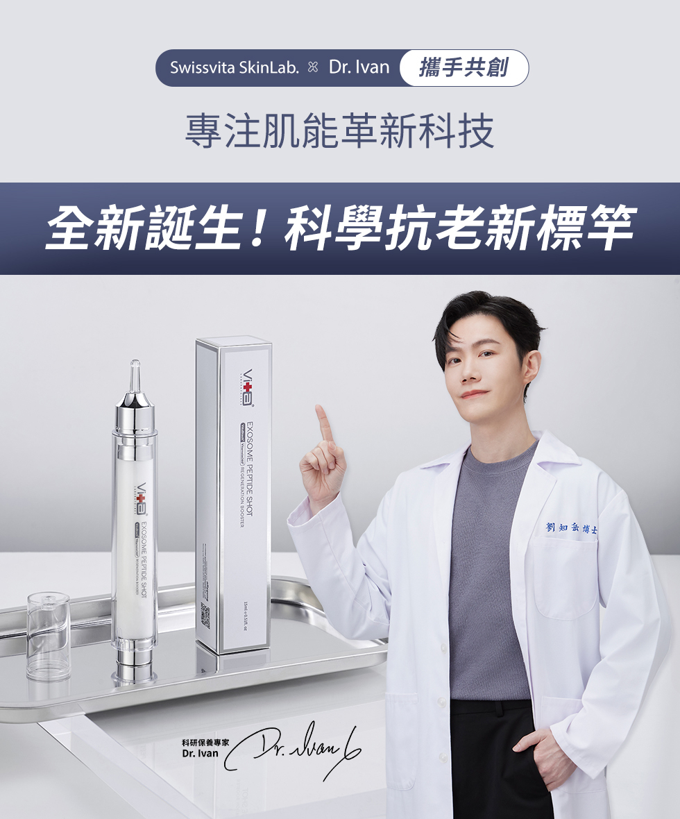 Swissvita SkinLab  Dr. Ivan 攜手共創專注肌能革新科技全新誕生!科學抗老新標竿  PEPTIDE SHOT .  EXOSOME PEPTIDE SHOT科研保養專家Dr. Ivan劉知岳博士